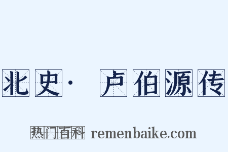 北史·卢伯源传是什么意思的图片